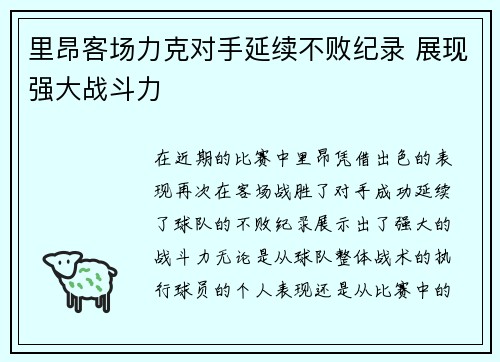 里昂客场力克对手延续不败纪录 展现强大战斗力