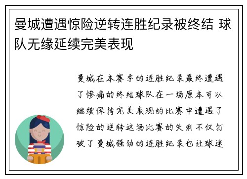 曼城遭遇惊险逆转连胜纪录被终结 球队无缘延续完美表现