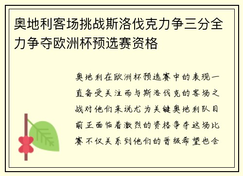 奥地利客场挑战斯洛伐克力争三分全力争夺欧洲杯预选赛资格