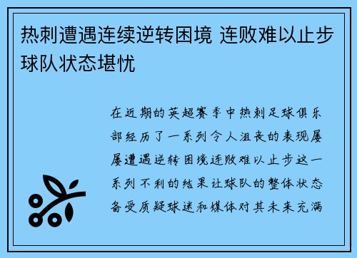 热刺遭遇连续逆转困境 连败难以止步球队状态堪忧