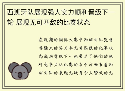 西班牙队展现强大实力顺利晋级下一轮 展现无可匹敌的比赛状态