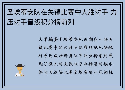 圣埃蒂安队在关键比赛中大胜对手 力压对手晋级积分榜前列