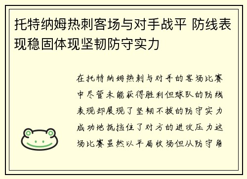 托特纳姆热刺客场与对手战平 防线表现稳固体现坚韧防守实力