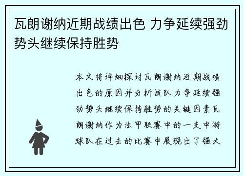 瓦朗谢纳近期战绩出色 力争延续强劲势头继续保持胜势